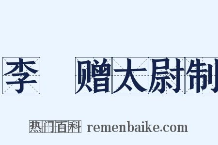 李愬赠太尉制是什么意思的图片